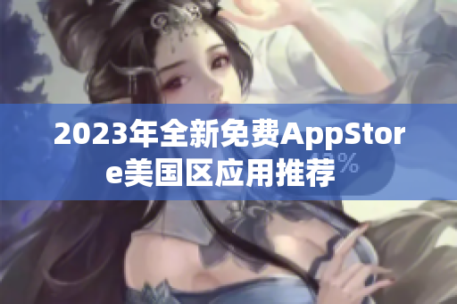 2023年全新免费AppStore美国区应用推荐  