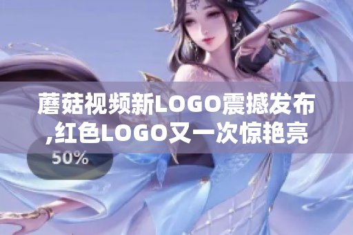 蘑菇视频新LOGO震撼发布,红色LOGO又一次惊艳亮相