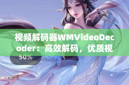 视频解码器WMVideoDecoder：高效解码，优质视频体验(1)