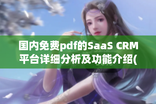 国内免费pdf的SaaS CRM平台详细分析及功能介绍(1)