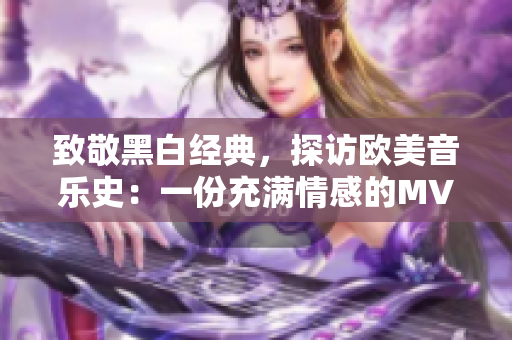 致敬黑白经典，探访欧美音乐史：一份充满情感的MV合集