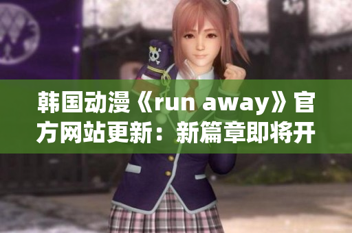 韩国动漫《run away》官方网站更新：新篇章即将开启(1)