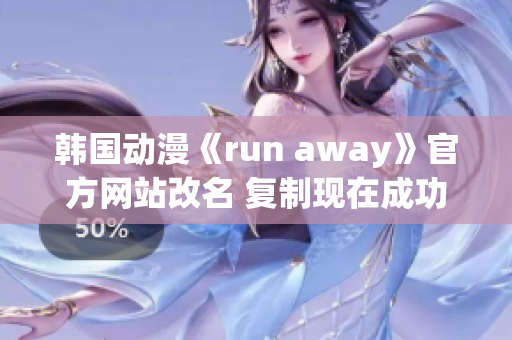 韩国动漫《run away》官方网站改名 复制现在成功？(1)