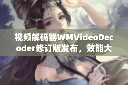 视频解码器WMVideoDecoder修订版发布，效能大幅提升(1)