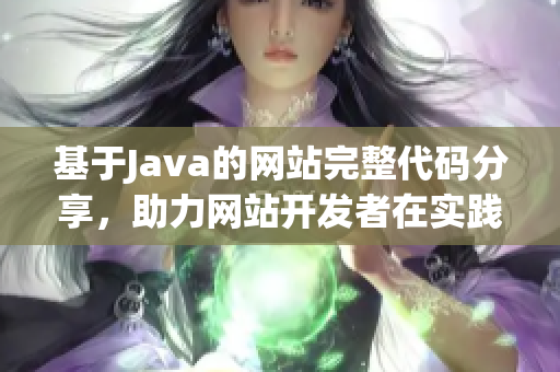 基于Java的网站完整代码分享，助力网站开发者在实践中取得成功