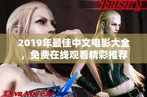 2019年最佳中文电影大全，免费在线观看精彩推荐