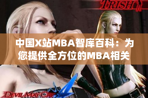 中国X站MBA智库百科：为您提供全方位的MBA相关知识及信息(1)