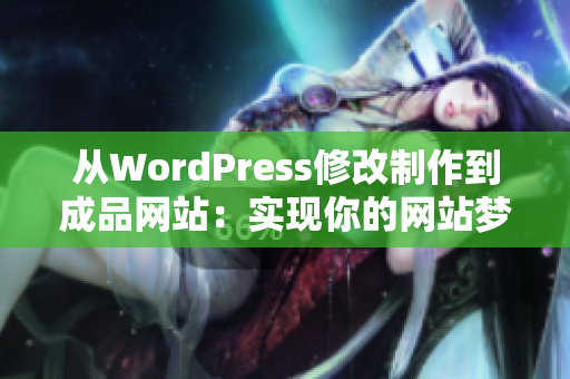 从WordPress修改制作到成品网站：实现你的网站梦想