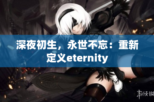 深夜初生，永世不忘：重新定义eternity