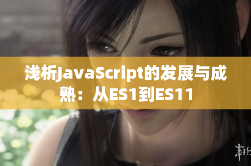 浅析JavaScript的发展与成熟：从ES1到ES11