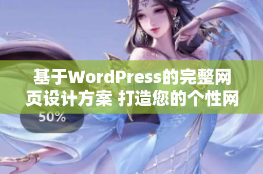 基于WordPress的完整网页设计方案 打造您的个性网站