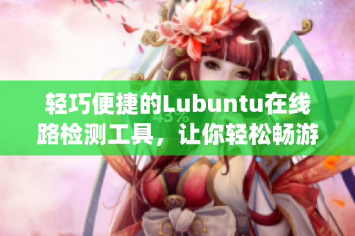 轻巧便捷的Lubuntu在线路检测工具，让你轻松畅游网络(1)