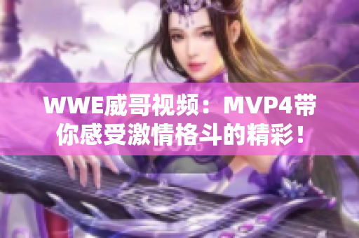 WWE威哥视频：MVP4带你感受激情格斗的精彩！