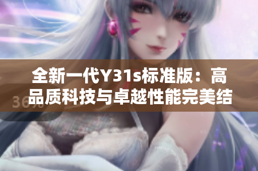 全新一代Y31s标准版：高品质科技与卓越性能完美结合