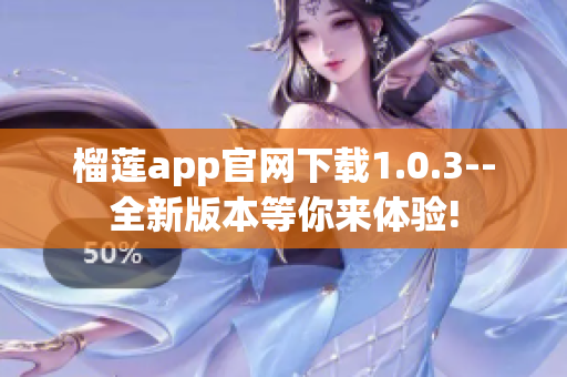 榴莲app官网下载1.0.3--全新版本等你来体验!