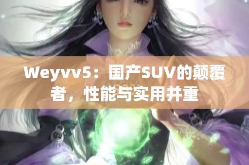 Weyvv5：国产SUV的颠覆者，性能与实用并重