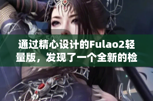 通过精心设计的Fulao2轻量版，发现了一个全新的检测线路3(1)