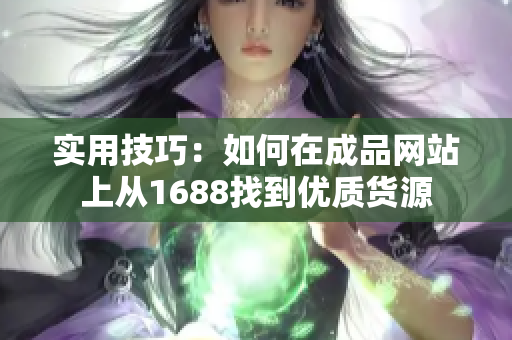 实用技巧：如何在成品网站上从1688找到优质货源