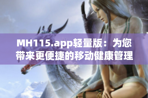 MH115.app轻量版：为您带来更便捷的移动健康管理