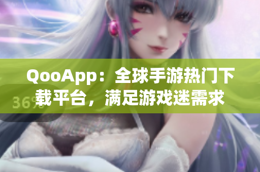 QooApp：全球手游热门下载平台，满足游戏迷需求