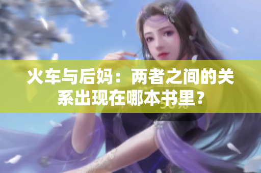 火车与后妈：两者之间的关系出现在哪本书里？