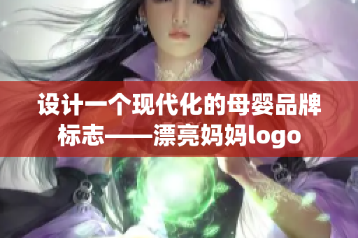 设计一个现代化的母婴品牌标志——漂亮妈妈logo