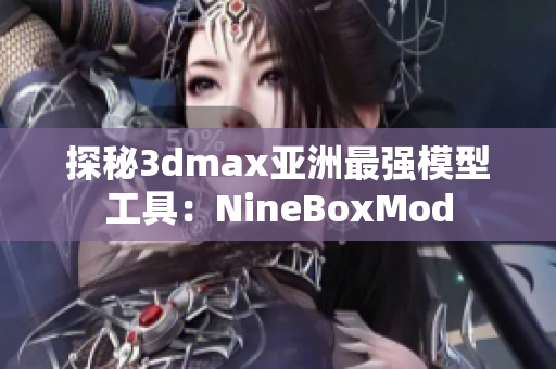 探秘3dmax亚洲最强模型工具：NineBoxMod