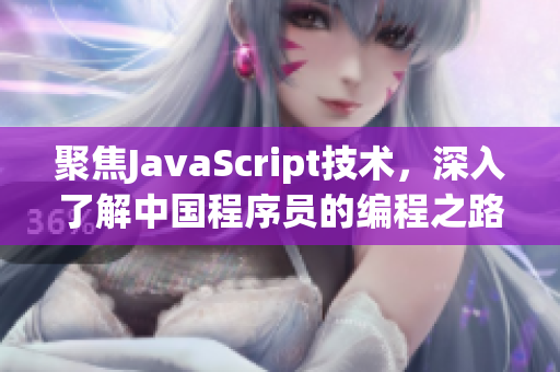 聚焦JavaScript技术，深入了解中国程序员的编程之路