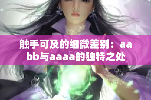 触手可及的细微差别：aabb与aaaa的独特之处