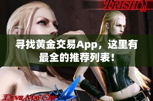 寻找黄金交易App，这里有最全的推荐列表！