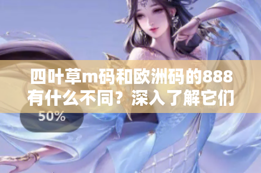 四叶草m码和欧洲码的888有什么不同？深入了解它们的详细差异