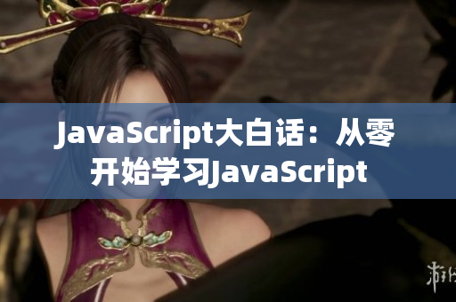 JavaScript大白话：从零开始学习JavaScript