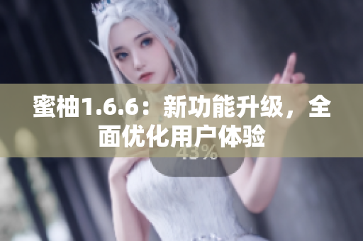 蜜柚1.6.6：新功能升级，全面优化用户体验