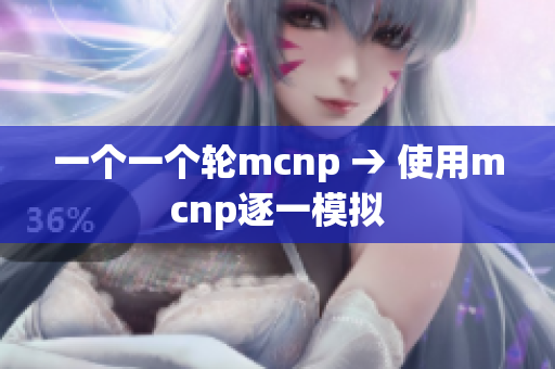 一个一个轮mcnp → 使用mcnp逐一模拟