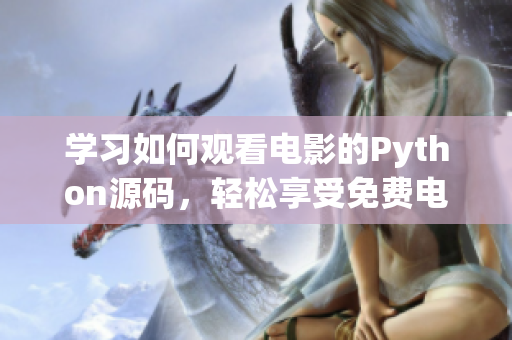 学习如何观看电影的Python源码，轻松享受免费电影资源