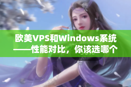 欧美VPS和Windows系统——性能对比，你该选哪个？