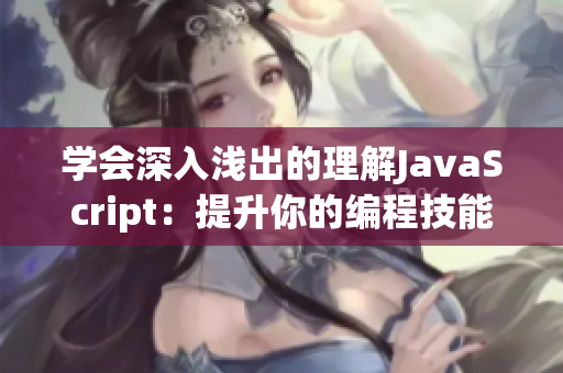 学会深入浅出的理解JavaScript：提升你的编程技能