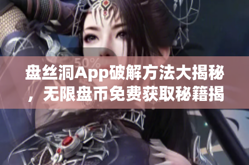 盘丝洞App破解方法大揭秘，无限盘币免费获取秘籍揭秘