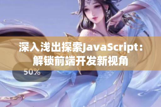 深入浅出探索JavaScript：解锁前端开发新视角