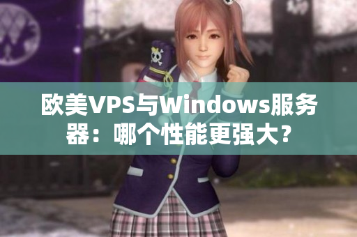 欧美VPS与Windows服务器：哪个性能更强大？