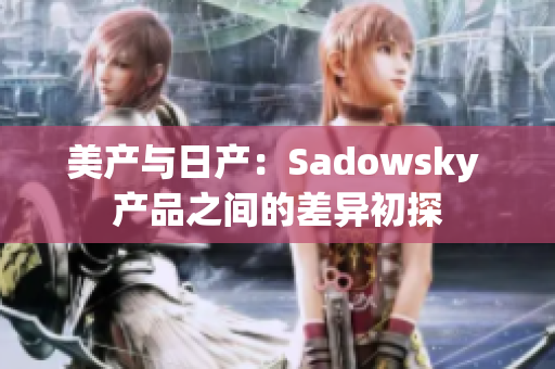 美产与日产：Sadowsky 产品之间的差异初探