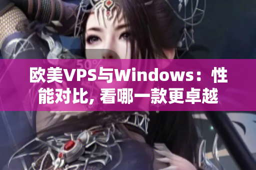 欧美VPS与Windows：性能对比, 看哪一款更卓越