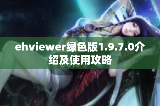 ehviewer绿色版1.9.7.0介绍及使用攻略