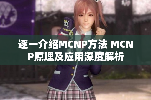 逐一介绍MCNP方法 MCNP原理及应用深度解析