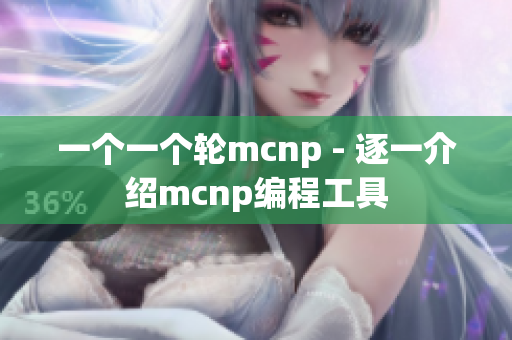 一个一个轮mcnp - 逐一介绍mcnp编程工具