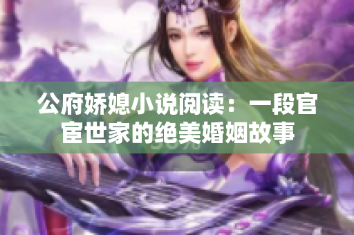 公府娇媳小说阅读：一段官宦世家的绝美婚姻故事