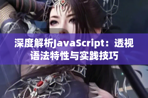 深度解析JavaScript：透视语法特性与实践技巧