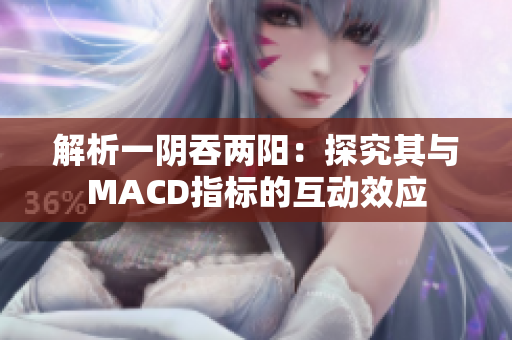 解析一阴吞两阳：探究其与MACD指标的互动效应