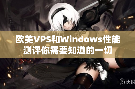 欧美VPS和Windows性能测评你需要知道的一切