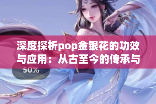 深度探析pop金银花的功效与应用：从古至今的传承与现代研究